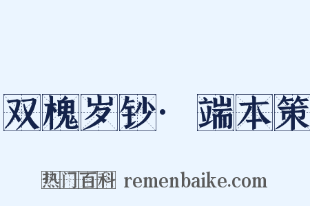 双槐岁钞·端本策是什么意思的图片